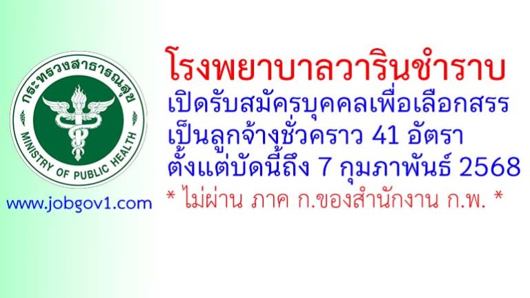 โรงพยาบาลวารินชำราบ รับสมัครบุคคลเพื่อเลือกสรรเป็นลูกจ้างชั่วคราว 41 อัตรา