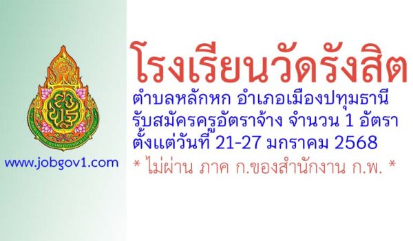 โรงเรียนวัดรังสิต รับสมัครครูอัตราจ้าง จำนวน 1 อัตรา