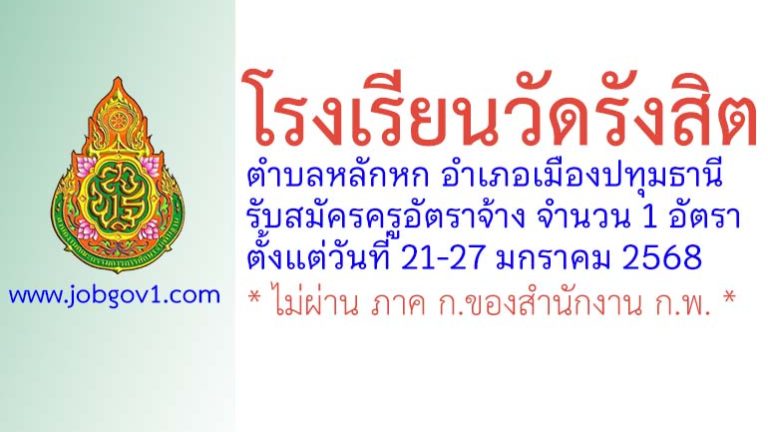 โรงเรียนวัดรังสิต รับสมัครครูอัตราจ้าง จำนวน 1 อัตรา