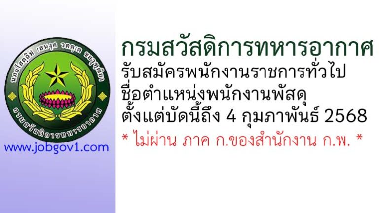 กรมสวัสดิการทหารอากาศ รับสมัครพนักงานราชการทั่วไป ตำแหน่งพนักงานพัสดุ