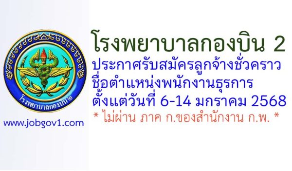 โรงพยาบาลกองบิน 2 รับสมัครลูกจ้างชั่วคราว ตำแหน่งพนักงานธุรการ