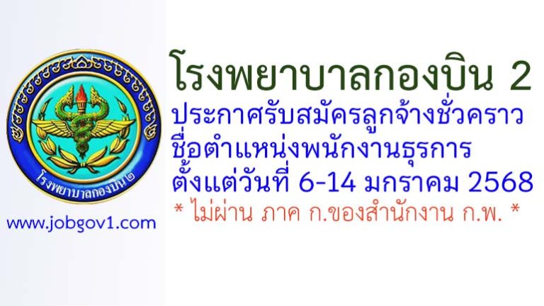 โรงพยาบาลกองบิน 2 รับสมัครลูกจ้างชั่วคราว ตำแหน่งพนักงานธุรการ