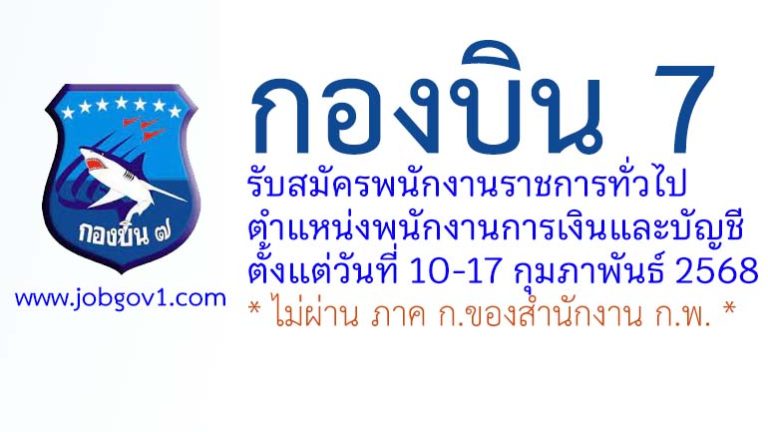 กองบิน 7 รับสมัครพนักงานราชการทั่วไป ตำแหน่งพนักงานการเงินและบัญชี
