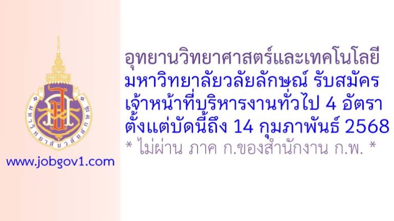 อุทยานวิทยาศาสตร์และเทคโนโลยี มหาวิทยาลัยวลัยลักษณ์ รับสมัครเจ้าหน้าที่บริหารงานทั่วไป 4 อัตรา