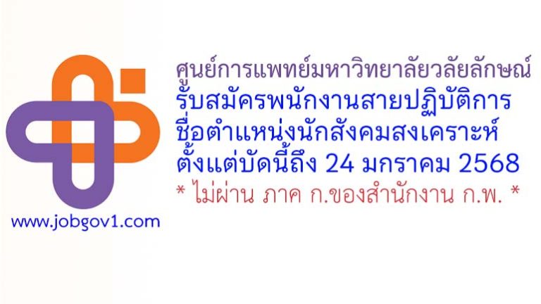 ศูนย์การแพทย์มหาวิทยาลัยวลัยลักษณ์ รับสมัครพนักงานสายปฏิบัติการ ตำแหน่งนักสังคมสงเคราะห์