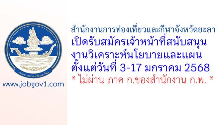 สำนักงานการท่องเที่ยวและกีฬาจังหวัดยะลา รับสมัครเจ้าหน้าที่สนับสนุนงานวิเคราะห์นโยบายและแผน