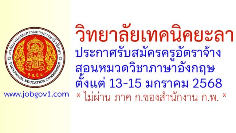 วิทยาลัยเทคนิคยะลา รับสมัครครูอัตราจ้าง สอนหมวดวิชาภาษาอังกฤษ