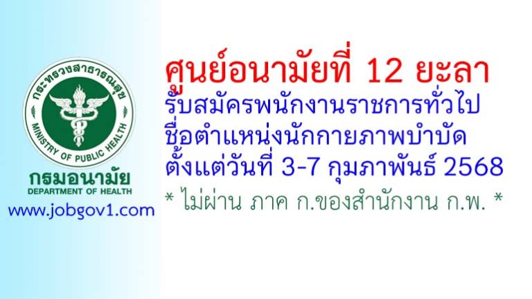 ศูนย์อนามัยที่ 12 ยะลา รับสมัครพนักงานราชการทั่วไป ตำแหน่งนักกายภาพบำบัด