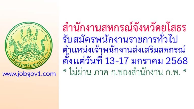 สำนักงานสหกรณ์จังหวัดยโสธร รับสมัครพนักงานราชการทั่วไป ตำแหน่งเจ้าพนักงานส่งเสริมสหกรณ์