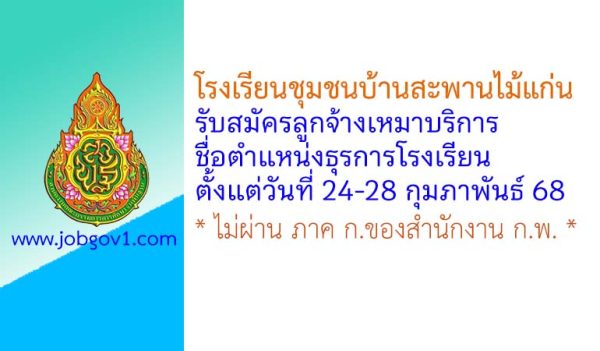 โรงเรียนชุมชนบ้านสะพานไม้แก่น รับสมัครลูกจ้างเหมาบริการ ตำแหน่งธุรการโรงเรียน