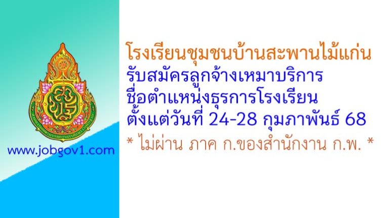 โรงเรียนชุมชนบ้านสะพานไม้แก่น รับสมัครลูกจ้างเหมาบริการ ตำแหน่งธุรการโรงเรียน