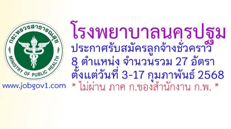 โรงพยาบาลนครปฐม รับสมัครลูกจ้างชั่วคราว 27 อัตรา
