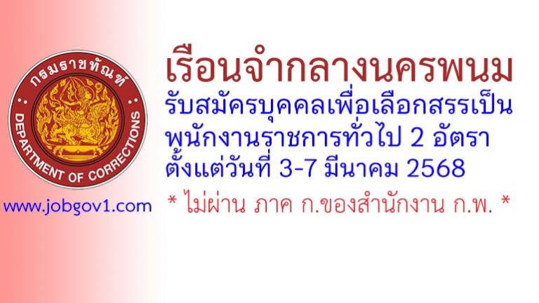 เรือนจำกลางนครพนม รับสมัครบุคคลเพื่อเลือกสรรเป็นพนักงานราชการทั่วไป 2 อัตรา