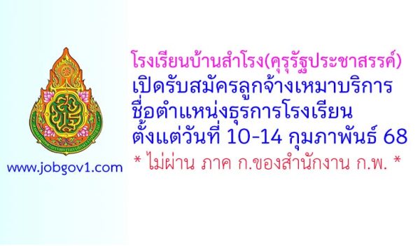 โรงเรียนบ้านสำโรง(คุรุรัฐประชาสรรค์) รับสมัครลูกจ้างเหมาบริการ ตำแหน่งธุรการโรงเรียน