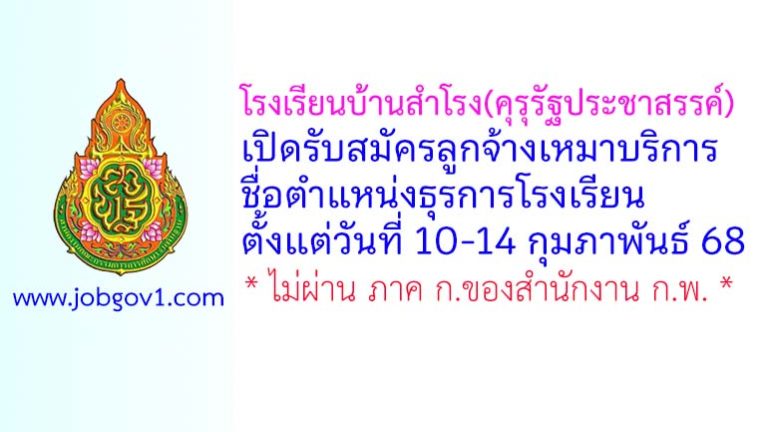 โรงเรียนบ้านสำโรง(คุรุรัฐประชาสรรค์) รับสมัครลูกจ้างเหมาบริการ ตำแหน่งธุรการโรงเรียน