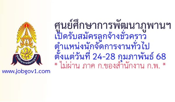 ศูนย์ศึกษาการพัฒนาภูพานอันเนื่องมาจากพระราชดำริ รับสมัครลูกจ้างชั่วคราว ตำแหน่งนักจัดการงานทั่วไป