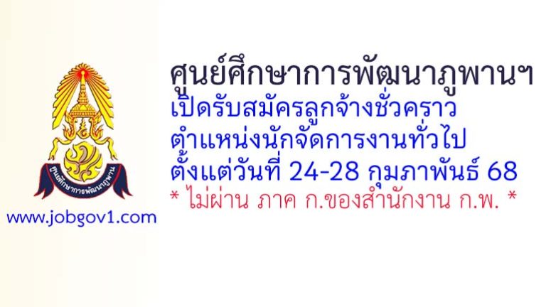 ศูนย์ศึกษาการพัฒนาภูพานอันเนื่องมาจากพระราชดำริ รับสมัครลูกจ้างชั่วคราว ตำแหน่งนักจัดการงานทั่วไป
