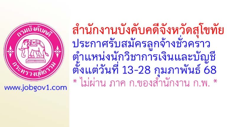สำนักงานบังคับคดีจังหวัดสุโขทัย รับสมัครลูกจ้างชั่วคราว ตำแหน่งนักวิชาการเงินและบัญชี