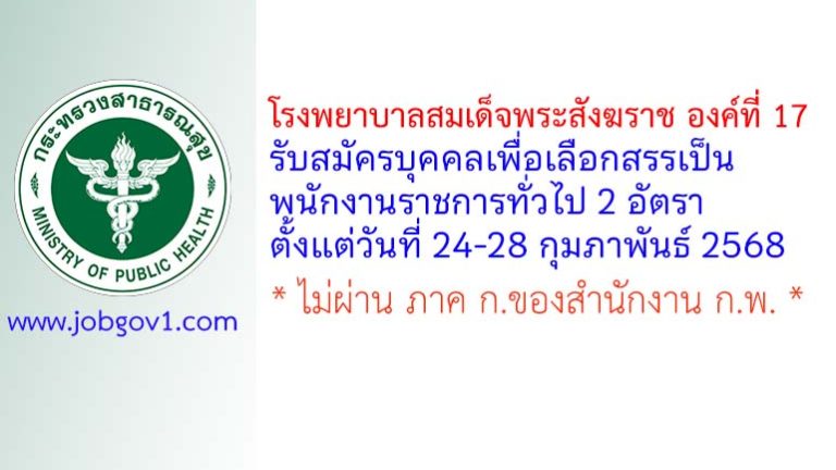 โรงพยาบาลสมเด็จพระสังฆราช องค์ที่ 17 รับสมัครบุคคลเพื่อเลือกสรรเป็นพนักงานราชการทั่วไป 2 อัตรา