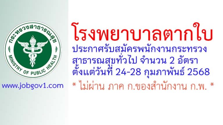 โรงพยาบาลตากใบ รับสมัครพนักงานกระทรวงสาธารณสุขทั่วไป 2 อัตรา