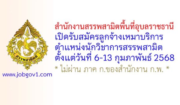 สำนักงานสรรพสามิตพื้นที่อุบลราชธานี รับสมัครลูกจ้างเหมาบริการ ตำแหน่งนักวิชาการสรรพสามิต