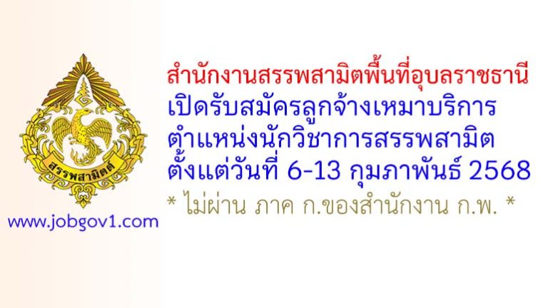 สำนักงานสรรพสามิตพื้นที่อุบลราชธานี รับสมัครลูกจ้างเหมาบริการ ตำแหน่งนักวิชาการสรรพสามิต