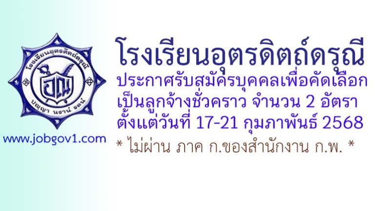 โรงเรียนอุตรดิตถ์ดรุณี รับสมัครลูกจ้างชั่วคราว 2 อัตรา