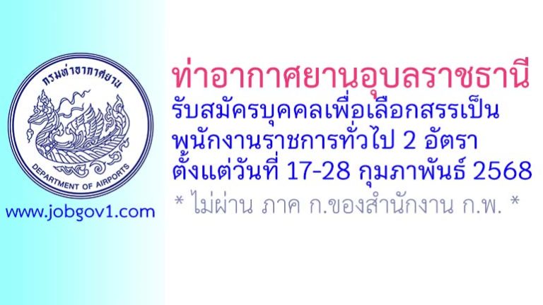 ท่าอากาศยานอุบลราชธานี รับสมัครบุคคลเพื่อเลือกสรรเป็นพนักงานราชการทั่วไป 2 อัตรา