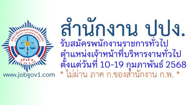 สำนักงาน ปปง. รับสมัครพนักงานราชการทั่วไป ตำแหน่งเจ้าหน้าที่บริหารงานทั่วไป