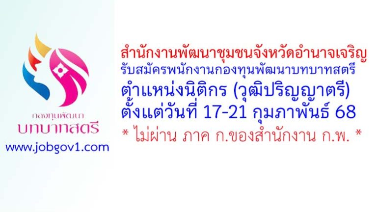 สำนักงานพัฒนาชุมชนจังหวัดอำนาจเจริญ รับสมัครพนักงานกองทุนพัฒนาบทบาทสตรี ตำแหน่งนิติกร