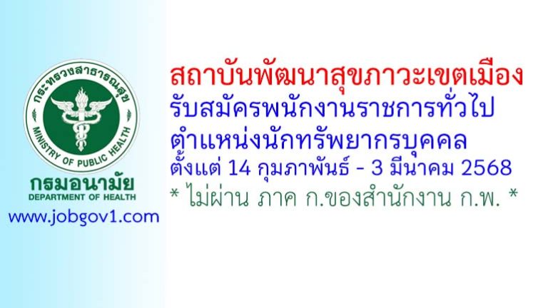 สถาบันพัฒนาสุขภาวะเขตเมือง รับสมัครพนักงานราชการทั่วไป ตำแหน่งนักทรัพยากรบุคคล
