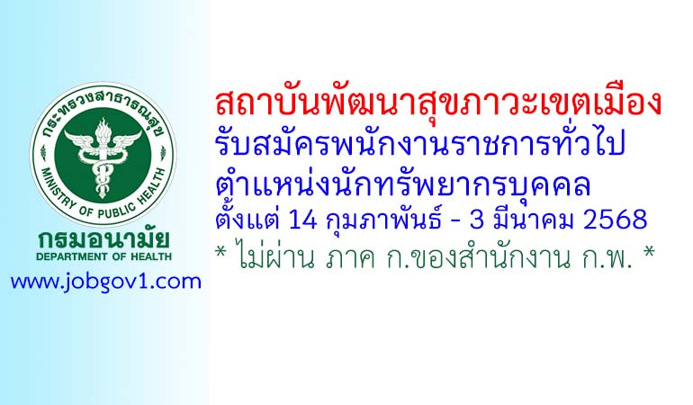 สถาบันพัฒนาสุขภาวะเขตเมือง รับสมัครพนักงานราชการทั่วไป ตำแหน่งนักทรัพยากรบุคคล