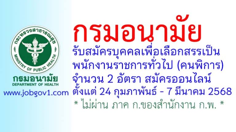 กรมอนามัย รับสมัครบุคคลเพื่อเลือกสรรเป็นพนักงานราชการทั่วไป (คนพิการ) 2 อัตรา