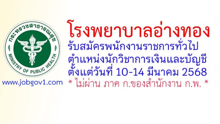 โรงพยาบาลอ่างทอง รับสมัครพนักงานราชการทั่วไป ตำแหน่งนักวิชาการเงินและบัญชี