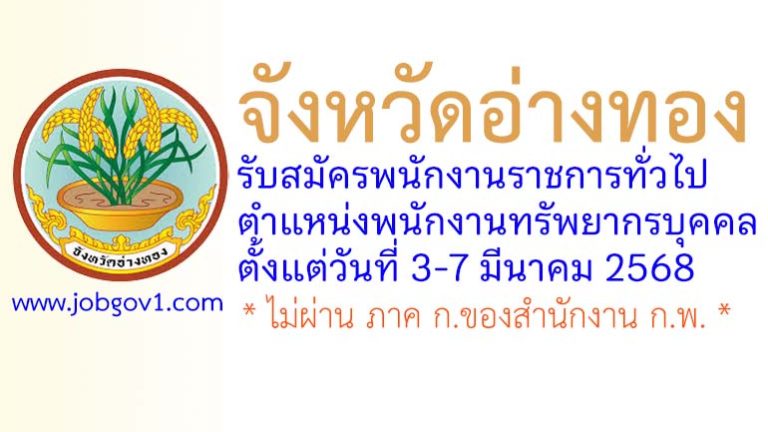 จังหวัดอ่างทอง รับสมัครพนักงานราชการทั่วไป ตำแหน่งพนักงานทรัพยากรบุคคล
