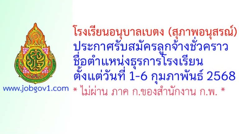 โรงเรียนอนุบาลเบตง (สุภาพอนุสรณ์) รับสมัครลูกจ้างชั่วคราว ตำแหน่งธุรการโรงเรียน