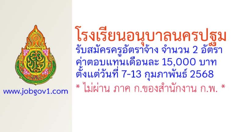 โรงเรียนอนุบาลนครปฐม รับสมัครครูอัตราจ้าง จำนวน 2 อัตรา