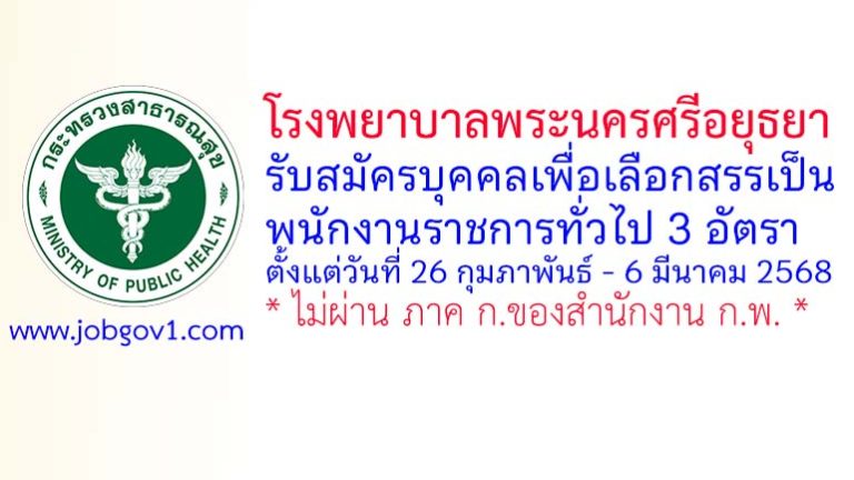 โรงพยาบาลพระนครศรีอยุธยา รับสมัครบุคคลเพื่อเลือกสรรเป็นพนักงานราชการทั่วไป 3 อัตรา