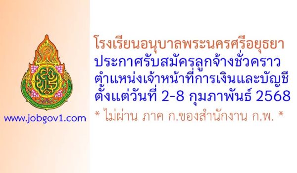 โรงเรียนอนุบาลพระนครศรีอยุธยา รับสมัครลูกจ้างชั่วคราว ตำแหน่งเจ้าหน้าที่การเงินและบัญชี