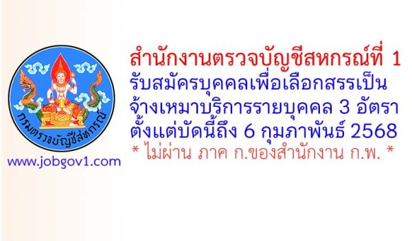 สำนักงานตรวจบัญชีสหกรณ์ที่ 1 รับสมัครจ้างเหมาบริการรายบุคคล 3 อัตรา