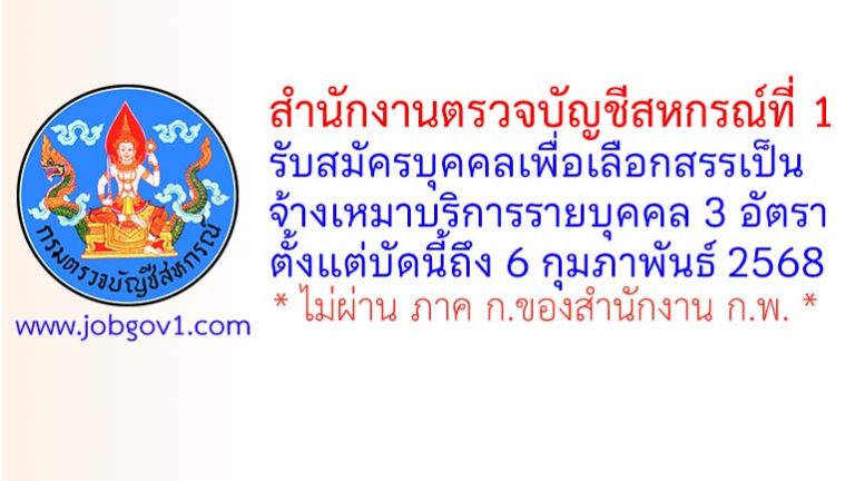 สำนักงานตรวจบัญชีสหกรณ์ที่ 1 รับสมัครจ้างเหมาบริการรายบุคคล 3 อัตรา