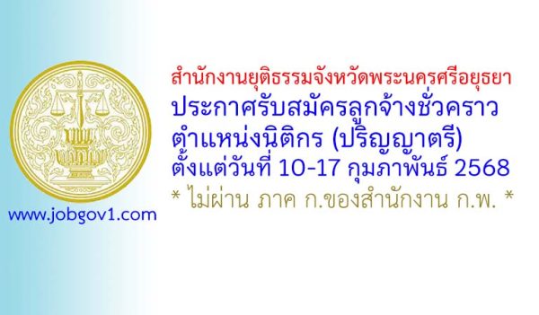 สำนักงานยุติธรรมจังหวัดพระนครศรีอยุธยา รับสมัครลูกจ้างชั่วคราว ตำแหน่งนิติกร