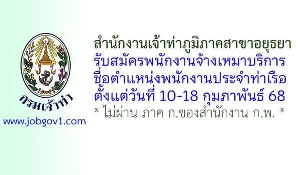สำนักงานเจ้าท่าภูมิภาคสาขาอยุธยา รับสมัครพนักงานจ้างเหมาบริการ ตำแหน่งพนักงานประจำท่าเรือ