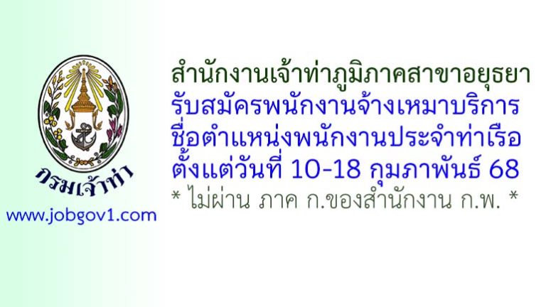 สำนักงานเจ้าท่าภูมิภาคสาขาอยุธยา รับสมัครพนักงานจ้างเหมาบริการ ตำแหน่งพนักงานประจำท่าเรือ