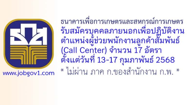 ธนาคารเพื่อการเกษตรและสหกรณ์การเกษตร รับสมัครบุคคลภายนอกเพื่อปฏิบัติงาน ตำแหน่งผู้ช่วยพนักงานลูกค้าสัมพันธ์ (Call Center) 17 อัตรา