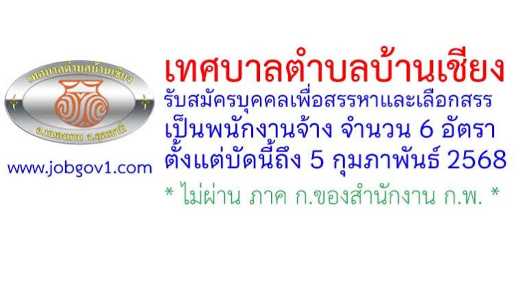 เทศบาลตำบลบ้านเชียง รับสมัครบุคคลเพื่อสรรหาและเลือกสรรเป็นพนักงานจ้าง 6 อัตรา