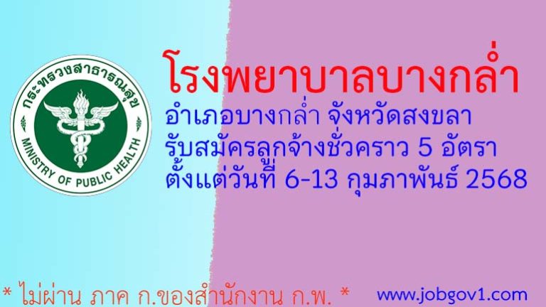 โรงพยาบาลบางกล่ำ รับสมัครลูกจ้างชั่วคราว 5 อัตรา