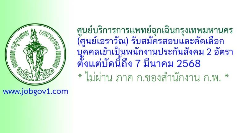 ศูนย์บริการการแพทย์ฉุกเฉินกรุงเทพมหานคร (ศูนย์เอราวัณ) รับสมัครสอบและคัดเลือกบุคคลเข้าเป็นพนักงานประกันสังคม 2 อัตรา