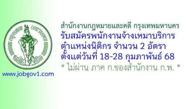 สำนักงานกฎหมายและคดี กรุงเทพมหานคร รับสมัครพนักงานจ้างเหมาบริการ ตำแหน่งนิติกร 2 อัตรา