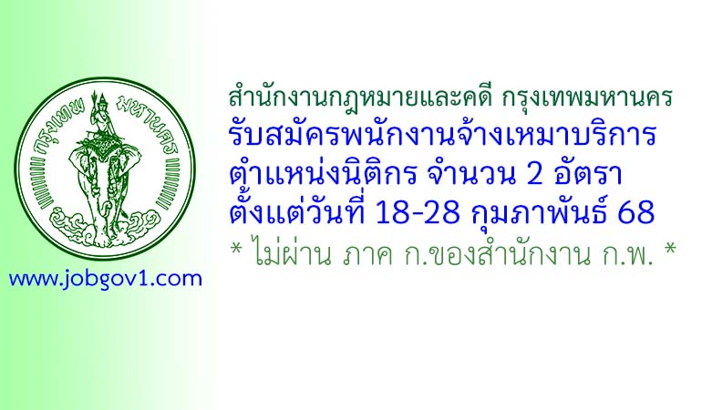สำนักงานกฎหมายและคดี กรุงเทพมหานคร รับสมัครพนักงานจ้างเหมาบริการ ตำแหน่งนิติกร 2 อัตรา